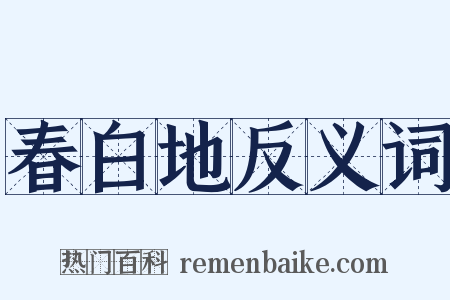 春白地反义词是什么意思的图片